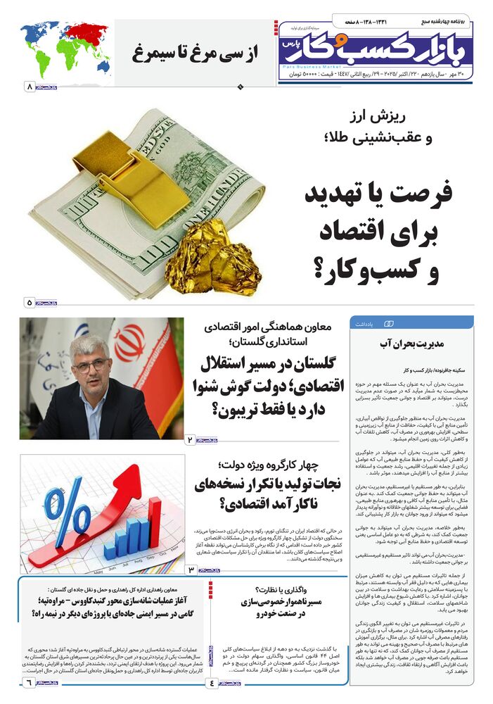 روزنامه بازار کسب و کار پارس شماره 1331