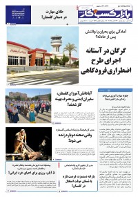 روزنامه بازار کسب و کار پارس شماره 1336