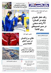 روزنامه بازار کسب و کار پارس شماره 1338