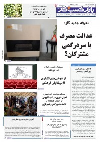 روزنامه بازار کسب و کار پارس شماره 1340