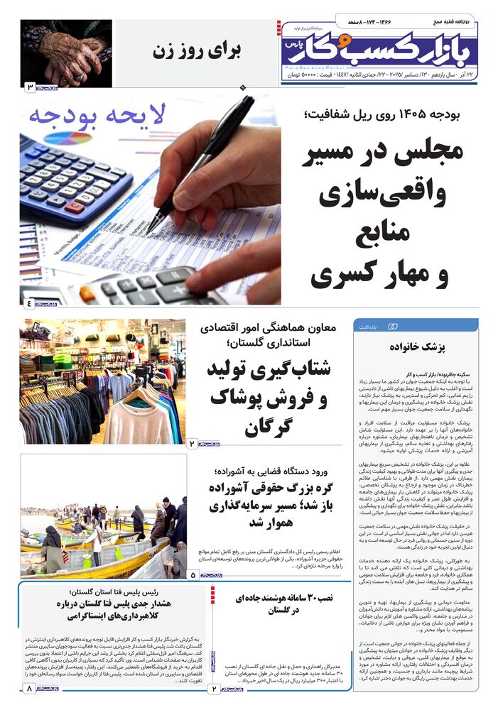 روزنامه بازار کسب و کار پارس شماره 1366