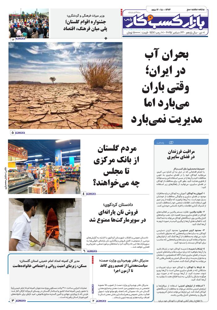 روزنامه بازار کسب و کار پارس شماره 1373