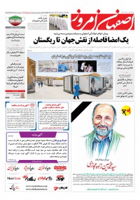 روزنامه اصفهان امروز شماره 4053