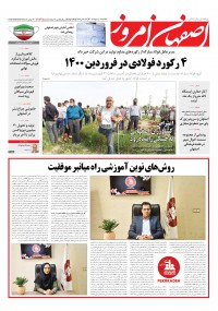 روزنامه اصفهان امروز شماره 4056