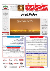 روزنامه اصفهان امروز شماره 4058