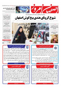 روزنامه اصفهان امروز شماره 4070