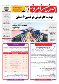 روزنامه اصفهان امروز شماره 4072