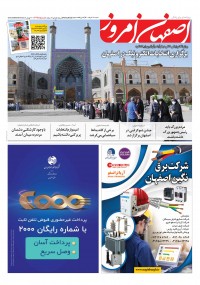 روزنامه اصفهان امروز شماره 4098