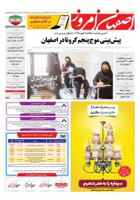 روزنامه اصفهان امروز شماره 4109
