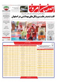 روزنامه اصفهان امروز شماره ۴۱۱۷