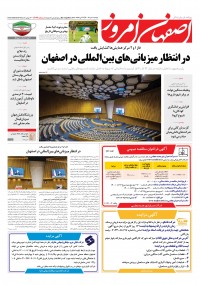 روزنامه اصفهان امروز شماره 4133