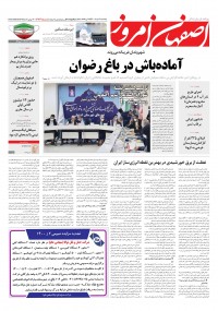 روزنامه اصفهان امروز شماره 4136