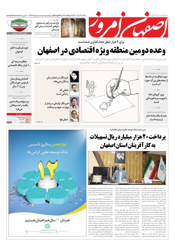 روزنامه اصفهان امروز شماره 4138