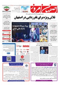 روزنامه اصفهان امروز شماره 4182