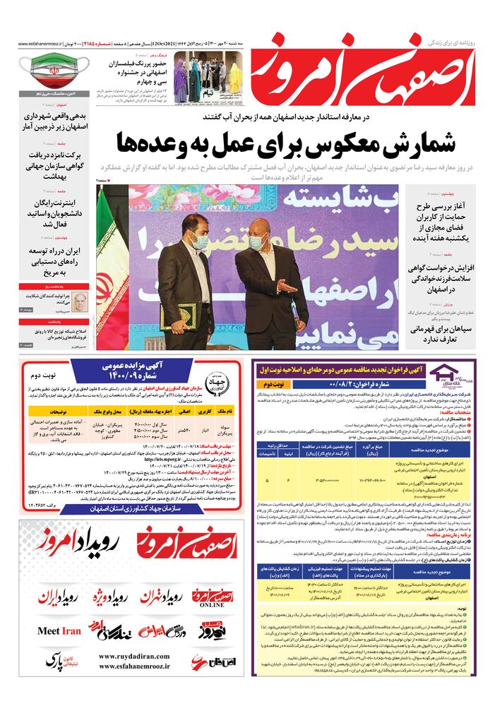 روزنامه اصفهان امروز شماره 4185