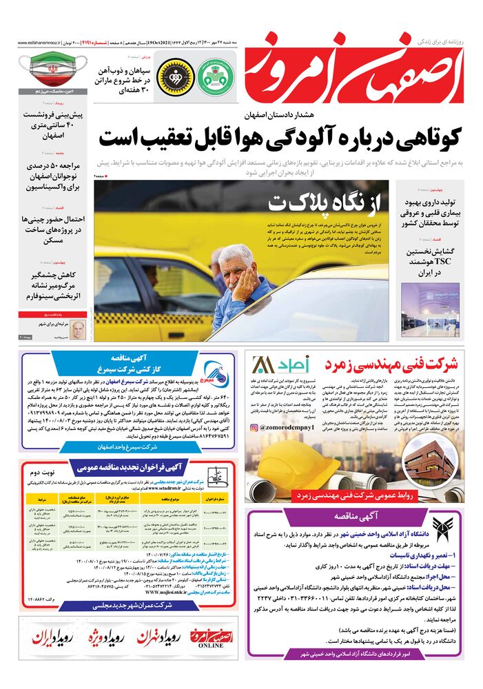 روزنامه اصفهان امروز شماره 4191