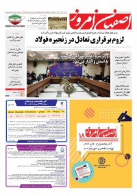 روزنامه اصفهان امروز شماره 4212