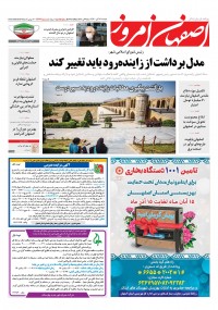 روزنامه اصفهان امروز شماره 4213