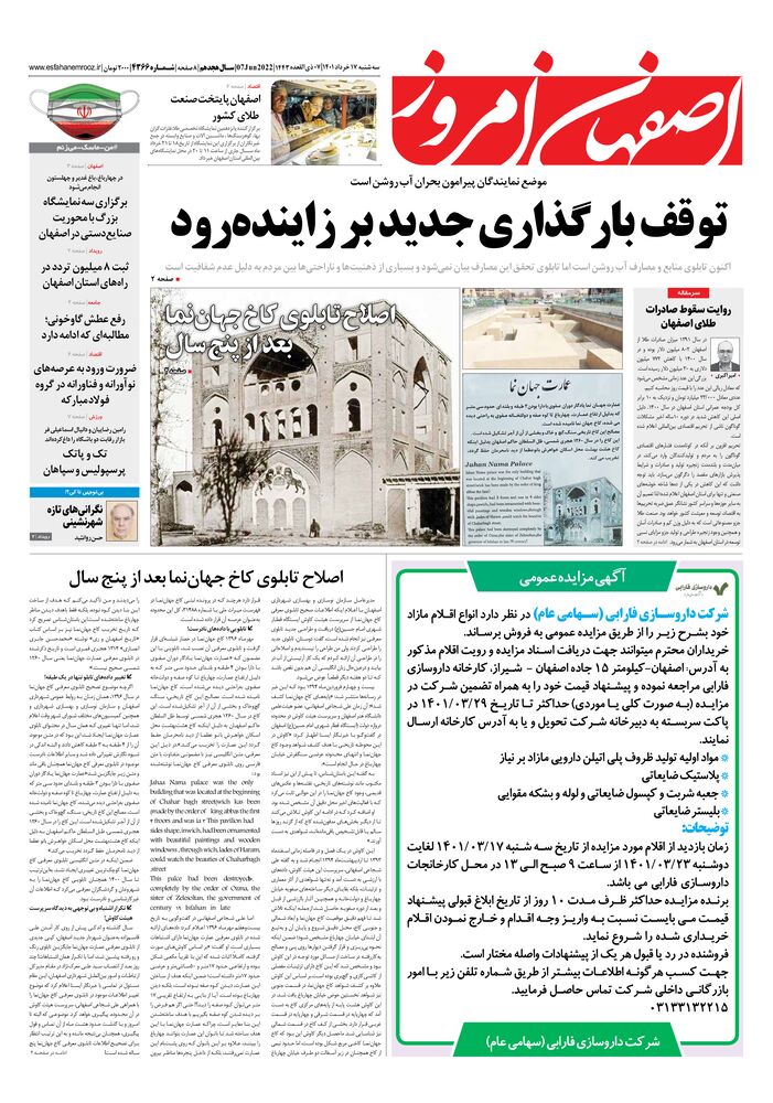 روزنامه اصفهان امروز شماره 4366