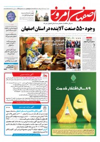 روزنامه اصفهان امروز شماره 4369