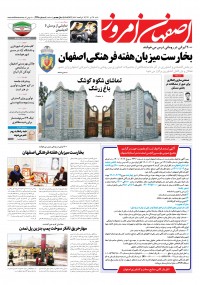روزنامه اصفهان امروز شماره 4398