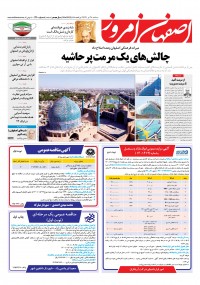 روزنامه اصفهان امروز شماره 4400