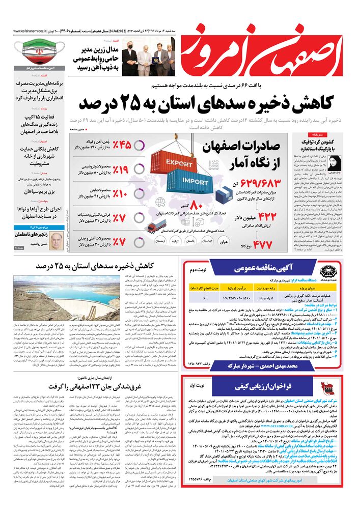روزنامه اصفهان امروز شماره 4406