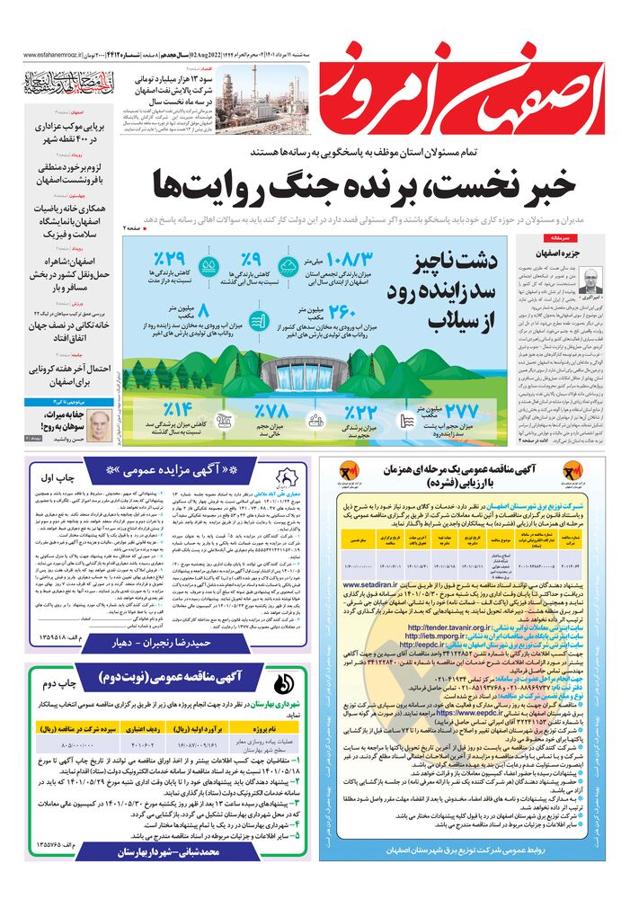 روزنامه اصفهان امروز شماره ۴۴۱۲