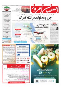 روزنامه اصفهان امروز شماره 4418
