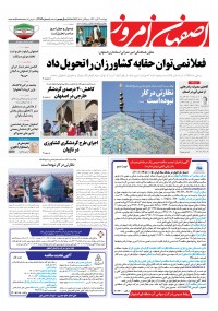 روزنامه اصفهان امروز شماره 4483