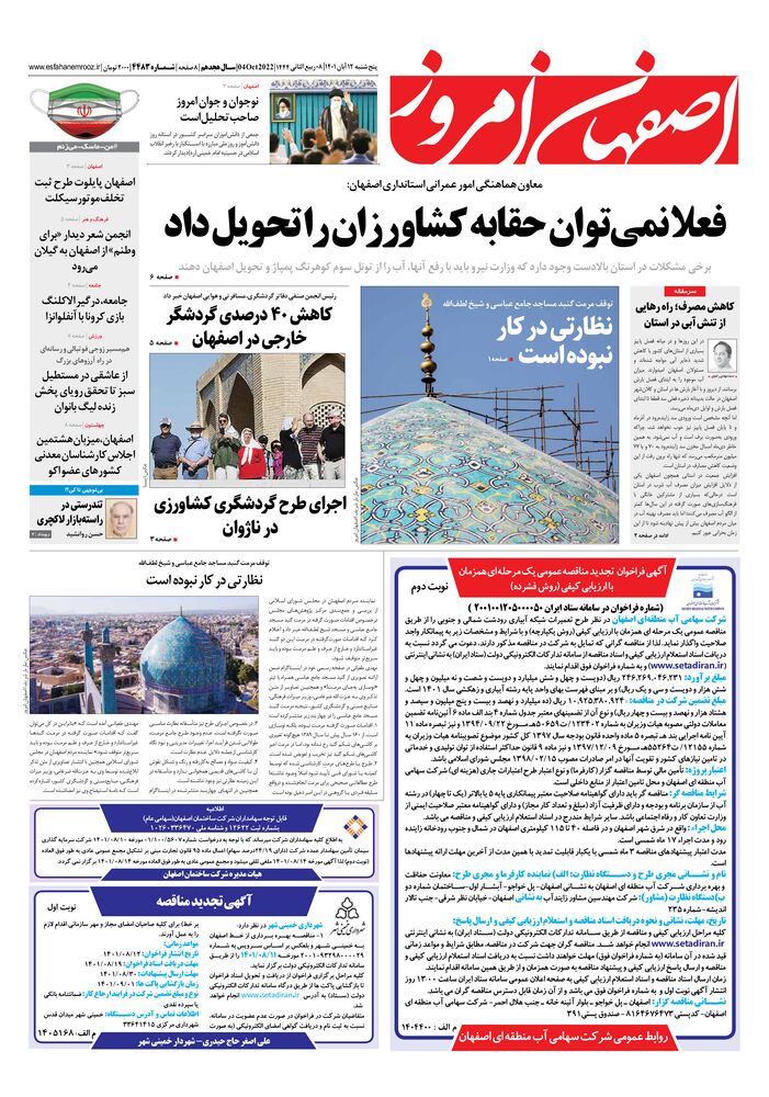 روزنامه اصفهان امروز شماره 4483