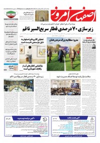 روزنامه اصفهان امروز شماره 4489