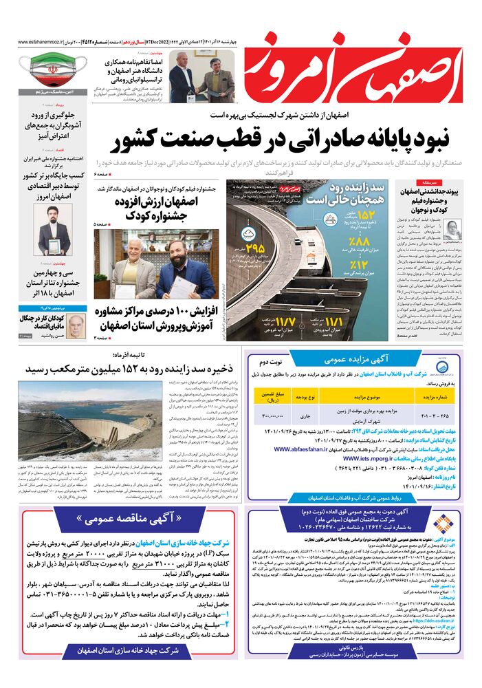روزنامه اصفهان امروز شماره 4512