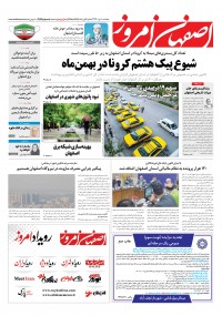 روزنامه اصفهان امروز شماره 4525
