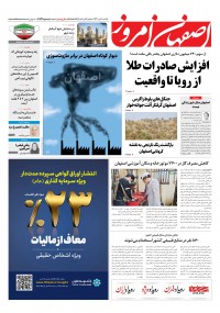 روزنامه اصفهان امروز شماره 4532