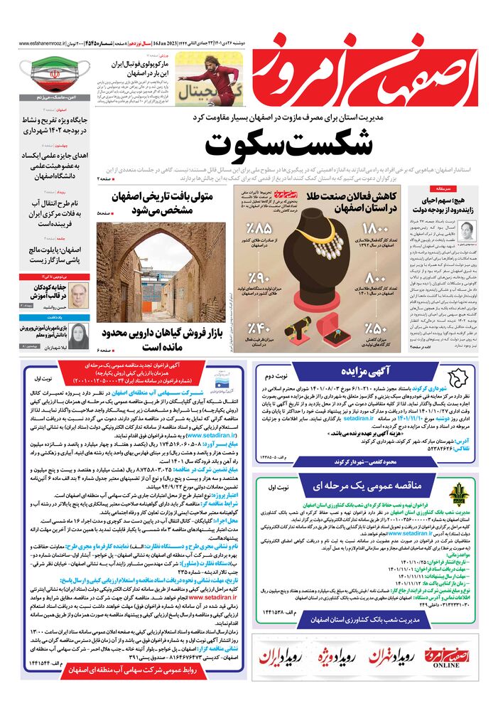 روزنامه اصفهان امروز شماره 4545