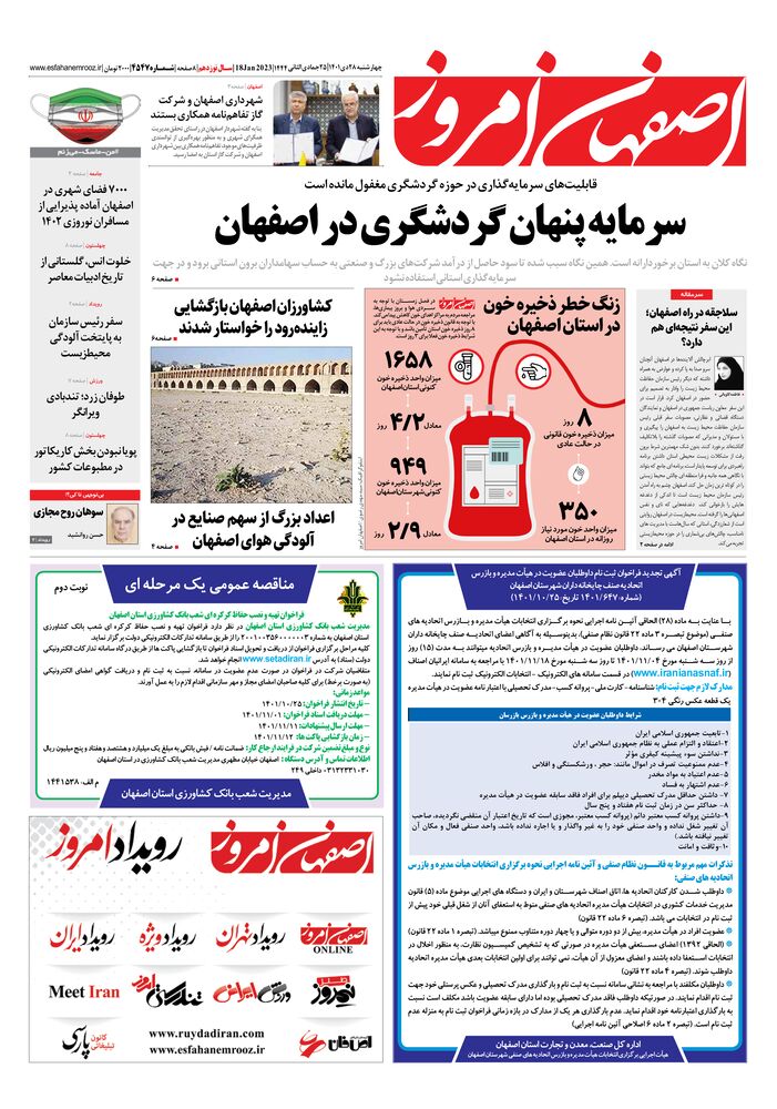 روزنامه اصفهان امروز شماره 4547