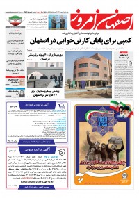 روزنامه اصفهان امروز شماره 4564