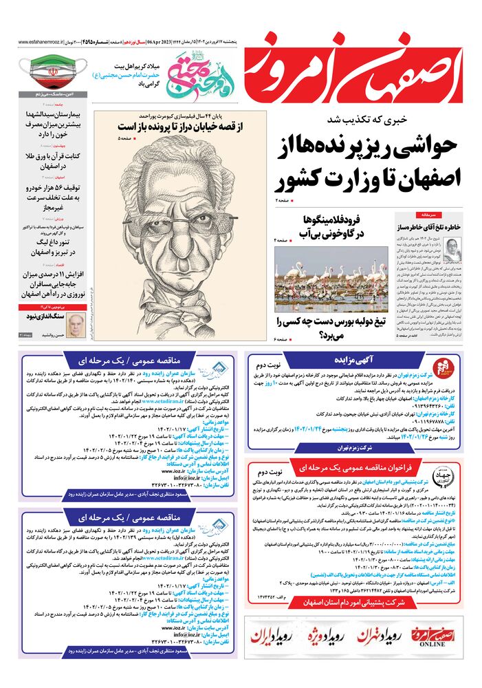 روزنامه اصفهان امروز شماره 4595