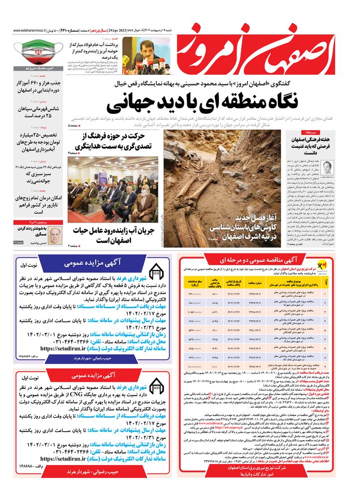 روزنامه اصفهان امروز شماره 4610