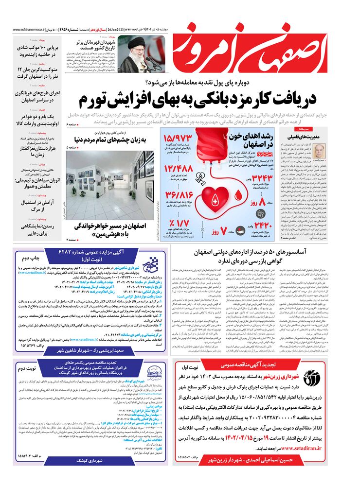 روزنامه اصفهان امروز شماره 4656