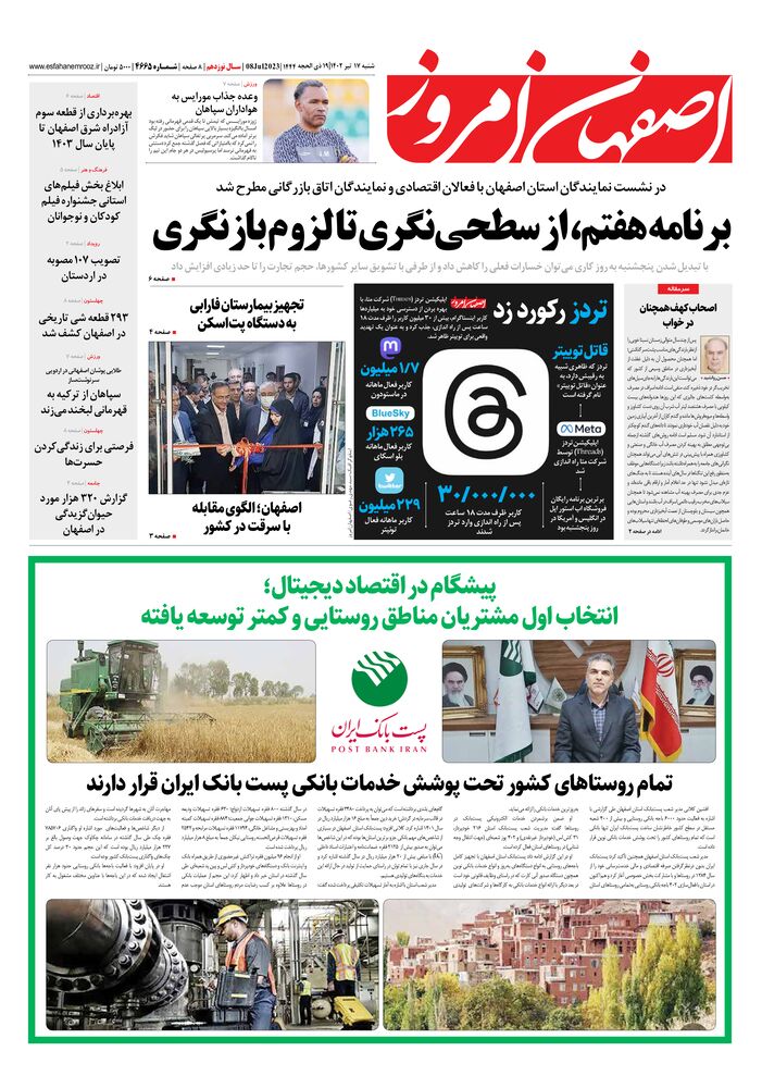 روزنامه اصفهان امروز شماره 4665