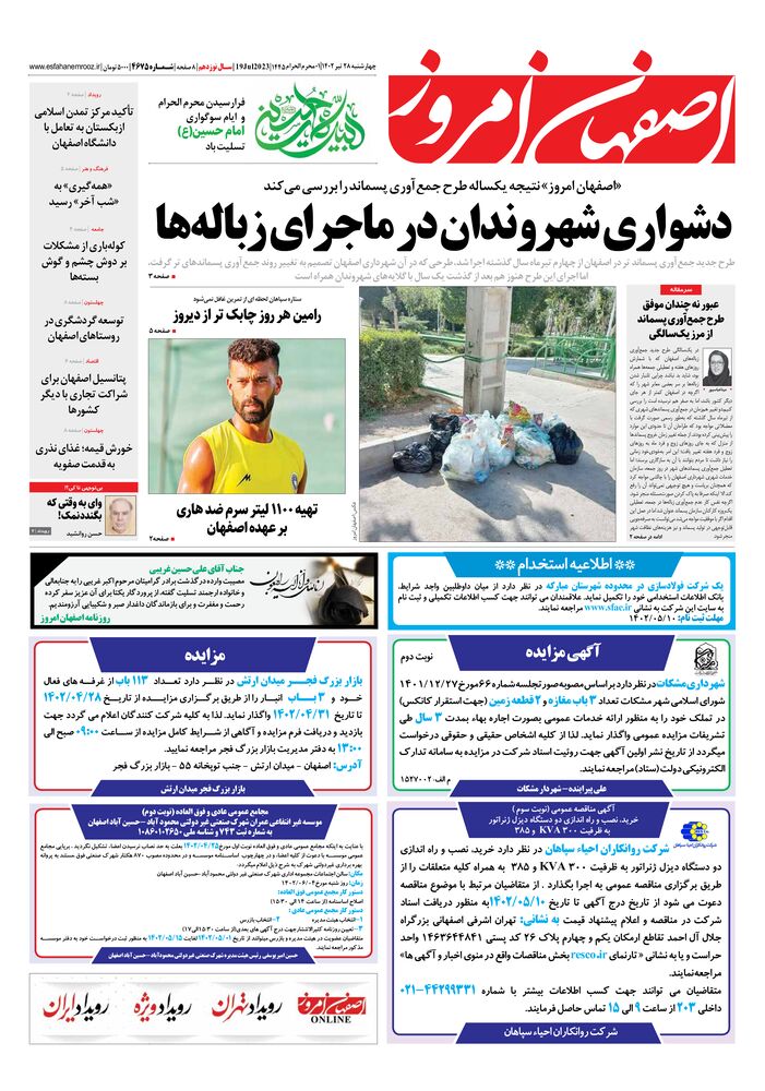 روزنامه اصفهان امروز شماره 4675