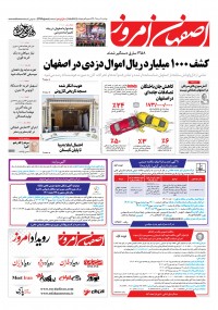 روزنامه اصفهان امروز شماره 4679