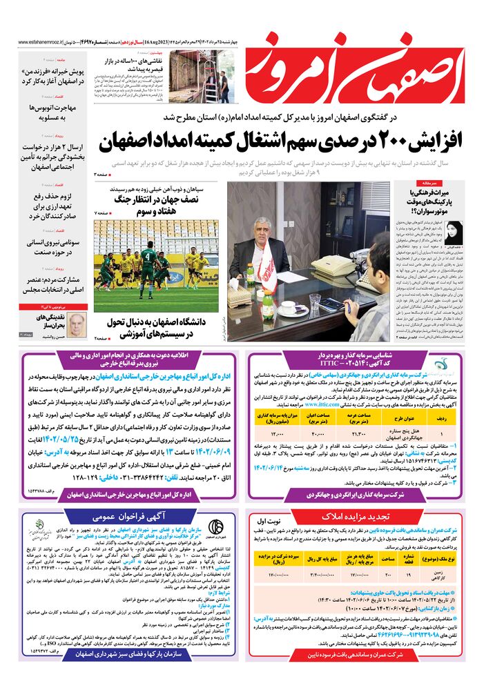 روزنامه اصفهان امروز شماره 4697