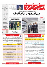 روزنامه اصفهان امروز شماره 4710