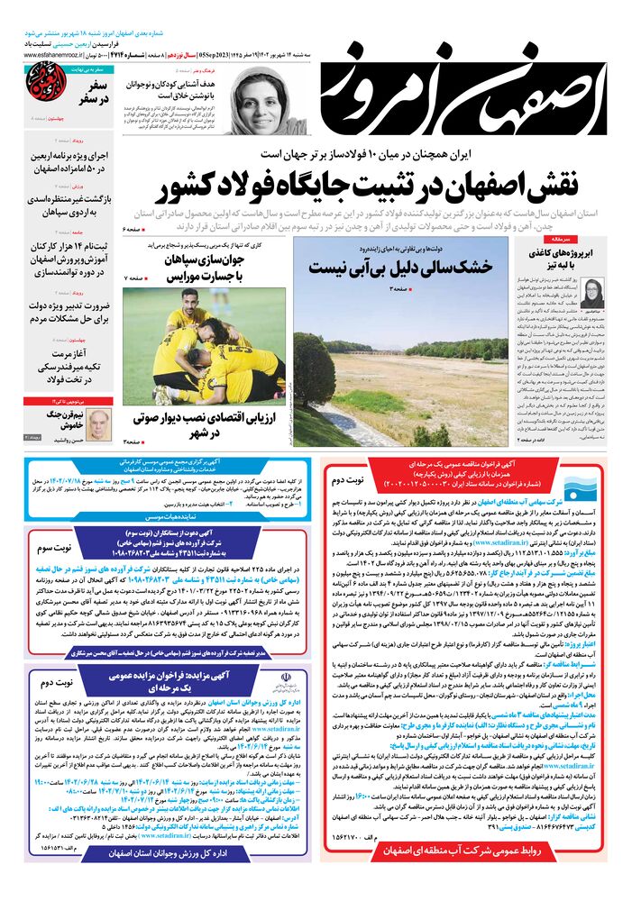 روزنامه اصفهان امروز شماره 4714