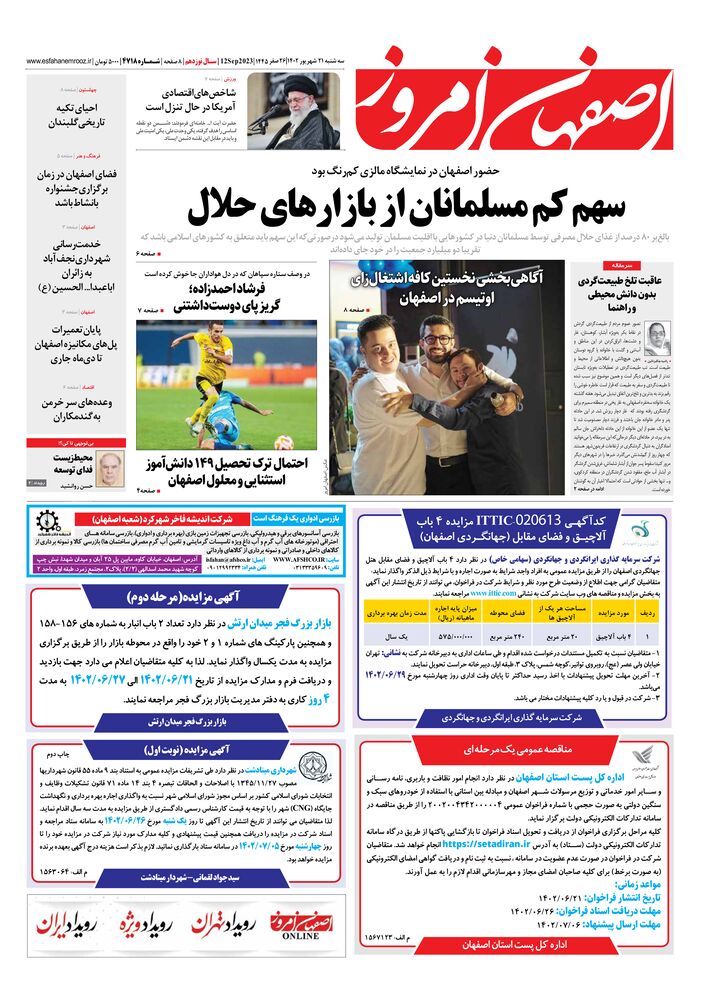 روزنامه اصفهان امروز شماره 4718