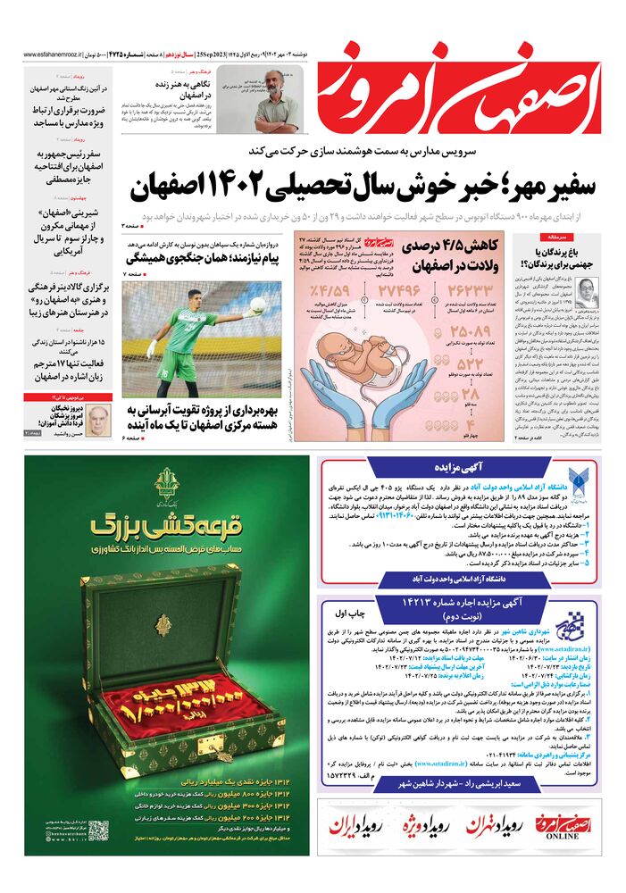 روزنامه اصفهان امروز شماره 4725