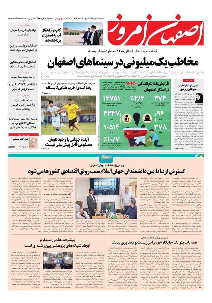 روزنامه اصفهان امروز شماره 4730